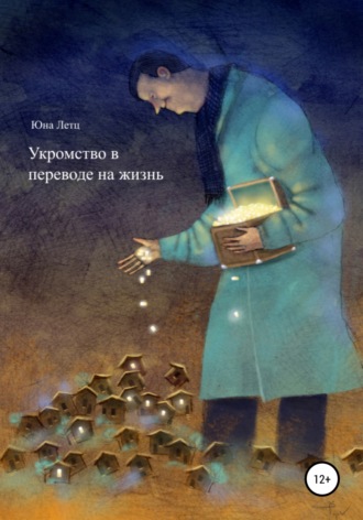 Юна Летц, Укромство в переводе на жизнь